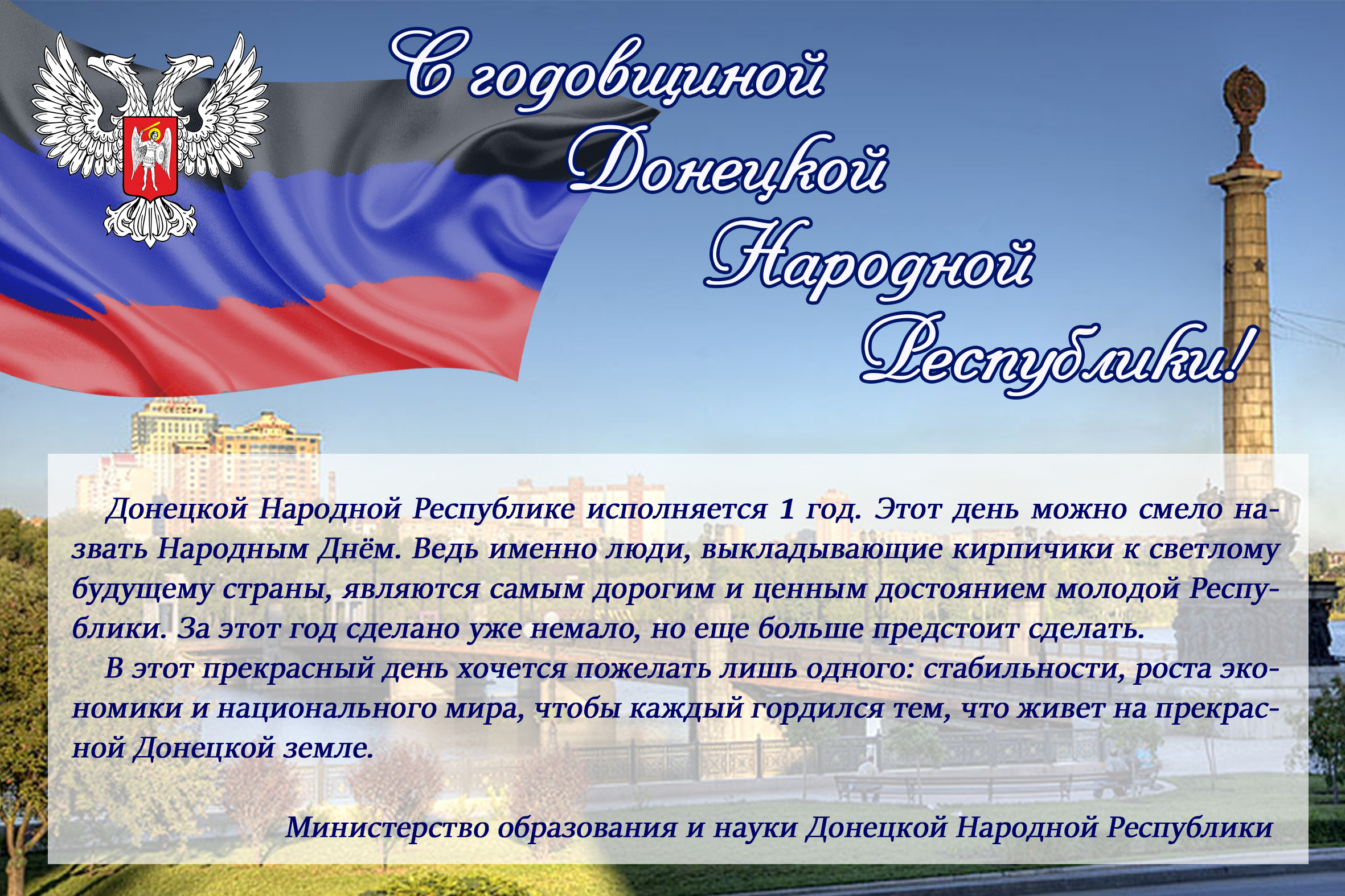 Особенности донецкой народной республики. Поздравление с днем Республики. Поздравление с 11 мая день Республики. Поздравления с днём Донецкой Республики. Поздравление с днем ДНР.